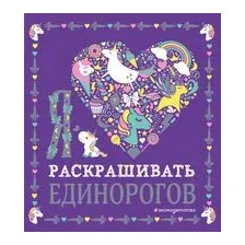 Я люблю раскрашивать единорогов