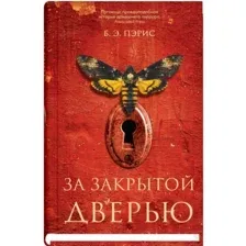 Книга издательства Синдбад. За закрытой дверью 9785001310075 (Пэрис Б.Э.)