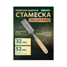Стамеска Волат 15050-32