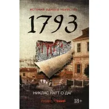 Художественная книга Рипол Классик 1793. История одного убийства / 9785386136215 (Натт-о-Даг Н.)