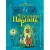 Книга издательства Эксмо. Хроники Нарнии (ил. П. Бэйнс) (син.) (Клайв Стейплз Льюис)
