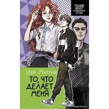 Книга издательства АСТ. То, что делает меня 9785171579241 (Мартин И.)