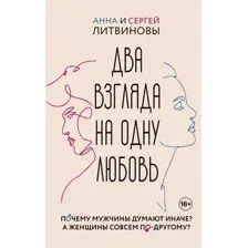 Два взгляда на одну любовь