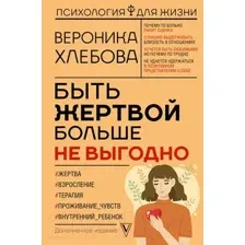 Нехудожественная книга АСТ Быть жертвой больше не выгодно. Дополненное издание (Хлебова В.)