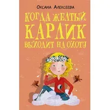 Когда жёлтый карлик выходит на охоту
