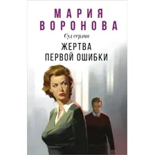 Художественная книга Эксмо Жертва первой ошибки, мягкая обложка (Воронова Мария)