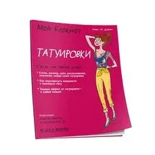 Мой блокнот. Татуировки
