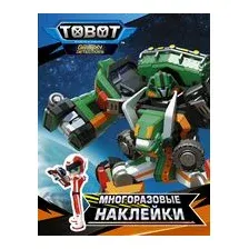 Тоботы. Многоразовые наклейки (оранжевая)