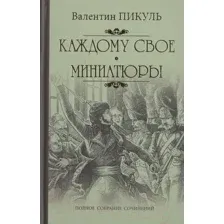 Художественная книга Вече Каждому свое. Миниатюры (Пикуль В.)