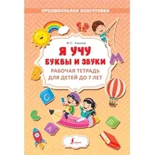 Рабочая тетрадь АСТ Я учу буквы и звуки. Рабочая тетрадь для детей до 7 лет (Алексеев Филипп)