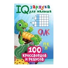 100 кроссвордов и ребусов