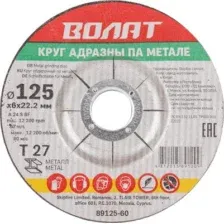 Круг обдирочный 125х6x22.2 мм для металла ВОЛАТ