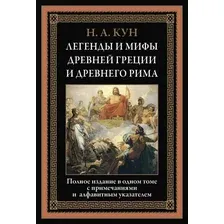 Книга издательства СЗКЭО. Легенды и мифы Древней Греции и Древнего Рима, твердая обложка (Кун Николай)