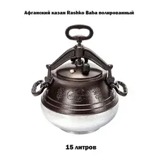 Казан RASHKO BABA Афганский 15 л