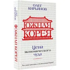 Нехудожественная книга АСТ Южная Корея. Цена экономического чуда / 9785171510077 (Кирьянов О.В.)