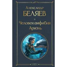 Художественная книга Эксмо Человек-амфибия. Ариэль (Беляев А.Р.)