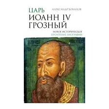 Царь Иоанн IV Грозный
