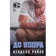 Художественная книга АСТ До упора. Лучшие спортивные романы (Райан К.)