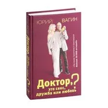 Нехудожественная книга АСТ Доктор, это секс, дружба или любовь? (Вагин Ю.)