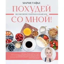 Похудей со мной! Вкусные рецепты