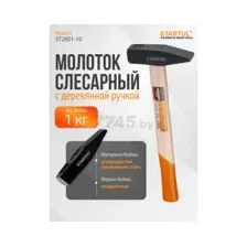 Молоток слесарный 1 кг STARTUL Master (ST2001-10)