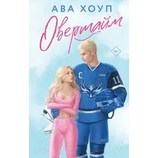 Художественная книга Эксмо Овертайм (Хоуп А.)