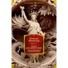 Закат Западного мира. Очерки морфологии мировой истории
