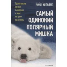 Нехудожественная книга Рипол Классик Самый одинокий полярный мишка / 9785386145057 (Уильямс К.)