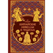 Китайские новеллы о чудесах. Коллекционное издание