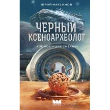 Художественная книга АСТ Черный ксеноархеолог, твердая обложка (Максимов Юрий)