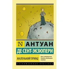 Художественная книга АСТ Маленький принц. Эксклюзивная классика (Сент-Экзюпери А.)