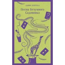Книга издательства Эксмо. Песня Безумного Садовника 9785041851590 (Кэрролл Л.)