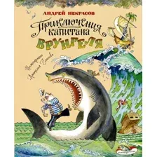 Художественная книга Эксмо Приключения капитана Врунгеля, твердая обложка (Некрасов Андрей)