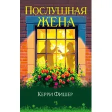 Послушная жена