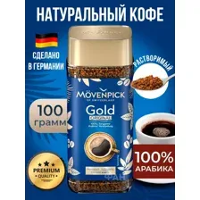 Кофе растворимый Movenpick Gold - 100 гр