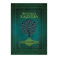 Родовая книга любви