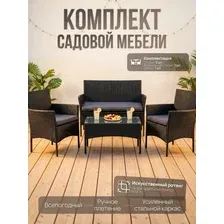 Комплект садовой мебели из искусственного ротанга черного цвета, 4 предмета