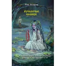 Русалочье солнце