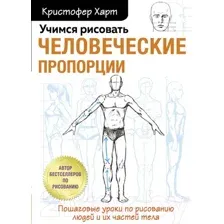 Учимся рисовать человеческие пропорции
