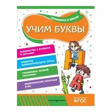 Учим буквы