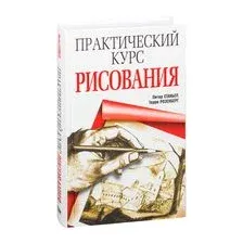 Практический курс рисования