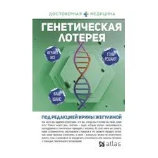 Генетическая лотерея