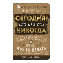 Сегодня или никогда! Улыбнись и начни что-то делать