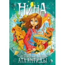 Художественная книга Махаон Нина и Тайный глаз Атлантиды. Книга 4 (Витчер М.)