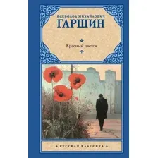 Художественная книга АСТ Красный цветок, твердая обложка (Гаршин Всеволод)