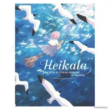 Книга издательства АСТ. Heikala. Рисуем в стиле аниме и манга (Хейкала)