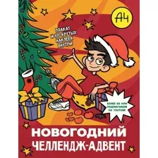 Развивающая книга АСТ Влад А4. Новогодний челлендж-адвент, мягкая обложка