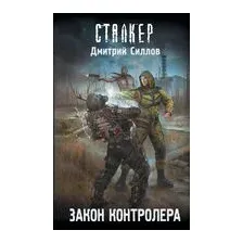 Закон контролёра