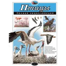 Птицы. Полная энциклопедия