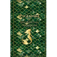Русалочка